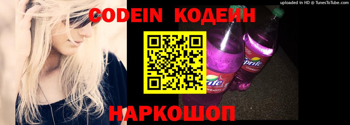 Кодеин напиток Lean (лин)  Кодеиновый сироп Lean Purple Drank  Крымск  Вход с VPN 